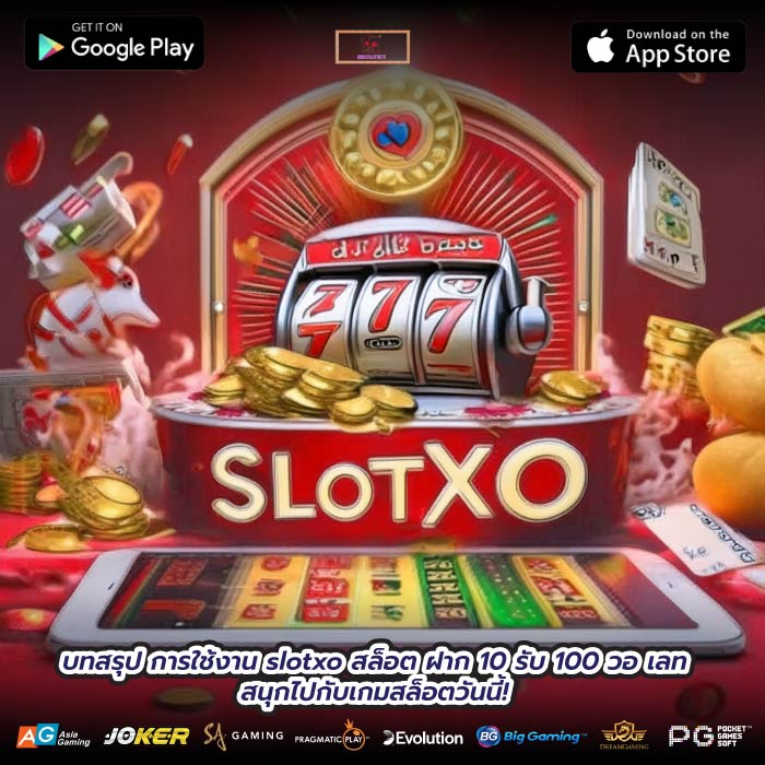 บทสรุป การใช้งาน slotxo สล็อต ฝาก 10 รับ 100 วอ เลท และสนุกไปกับเกมสล็อตวันนี้!