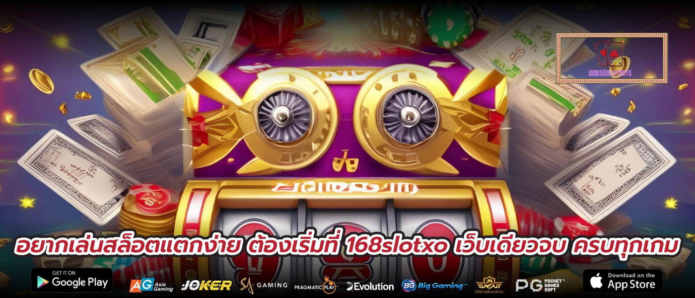 อยากเล่นสล็อตแตกง่าย ต้องเริ่มที่ 168slotxo เว็บเดียวจบ ครบทุกเกม