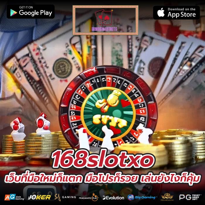 168slotxo เว็บที่มือใหม่ก็แตก มือโปรก็รวย เล่นยังไงก็คุ้ม