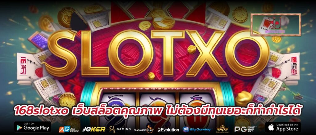 168slotxo เว็บสล็อตคุณภาพ ไม่ต้องมีทุนเยอะก็ทำกำไรได้