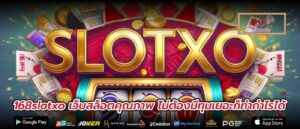 168slotxo เว็บสล็อตคุณภาพ ไม่ต้องมีทุนเยอะก็ทำกำไรได้